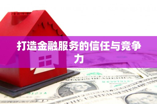淇县打造金融服务的信任与竞争力