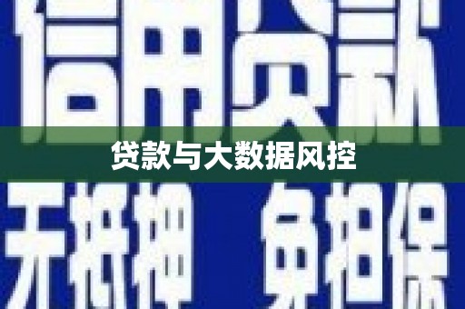 淇县贷款与大数据风控