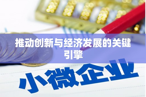 淇县推动创新与经济发展的关键引擎