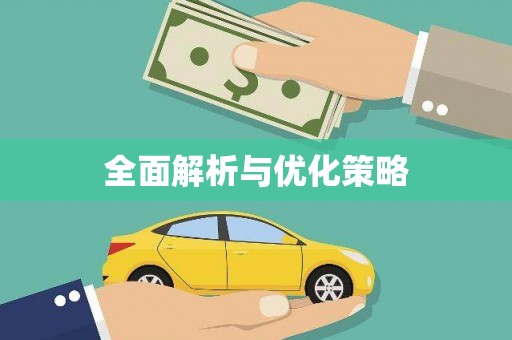 淇县全面解析与优化策略