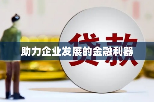 淇县助力企业发展的金融利器