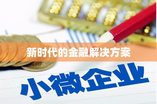 淇县新时代的金融解决方案