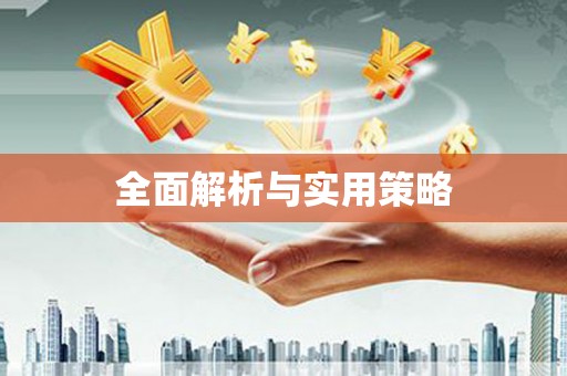 淇县全面解析与实用策略