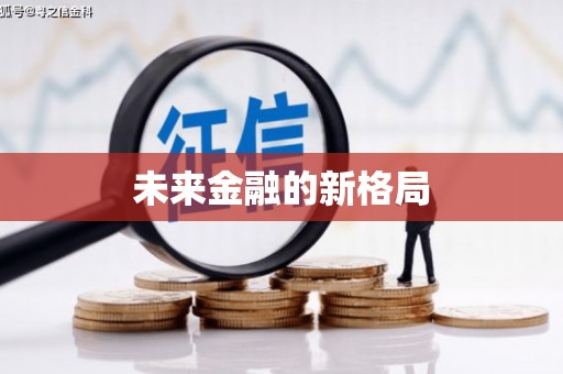 淇县未来金融的新格局