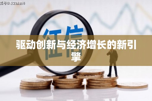 淇县驱动创新与经济增长的新引擎