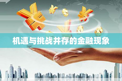 淇县机遇与挑战并存的金融现象