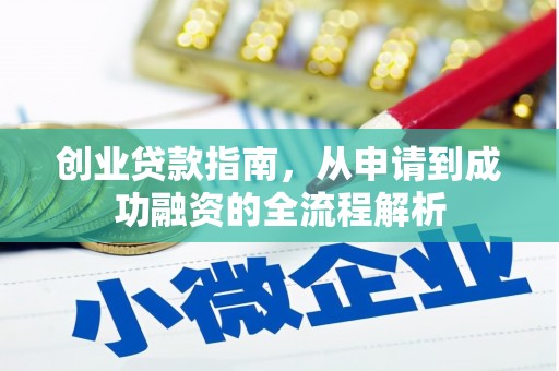 淇县创业贷款指南，从申请到成功融资的全流程解析