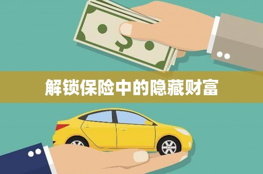 淇县解锁保险中的隐藏财富