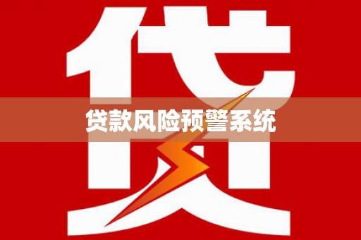 淇县贷款风险预警系统