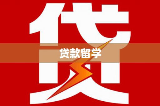 淇县贷款留学