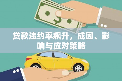 淇县贷款违约率飙升，成因、影响与应对策略