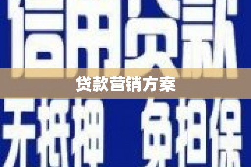 淇县贷款营销方案