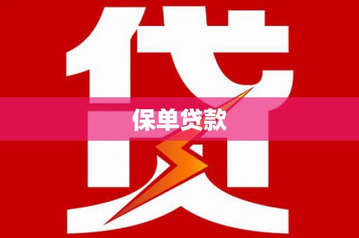 淇县保单贷款