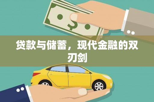 淇县贷款与储蓄，现代金融的双刃剑